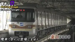電車でD Shining Stage - Maybe Tonight