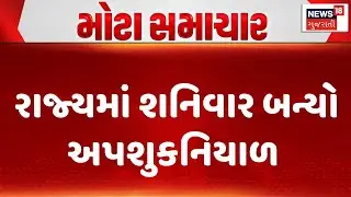 Gujarat Accident News | રાજ્યમાં શનિવાર બન્યો અપશુકનિયાળ | Police | Gujarati News | News 18 Gujarati