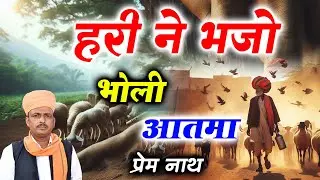 हरी ने भजो भोली आत्मा / Hari Ne Bhajo Bholi aatma / प्रेम नाथ डेगाना / Prem Nath Degana #viralvideo
