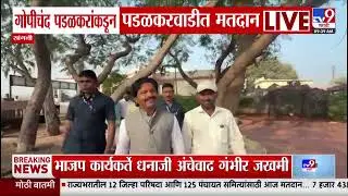 Zilla Parishad Election 2026 | Gopichand Padalkar यांच्याकडून पडळकरवाडीत मतदान
