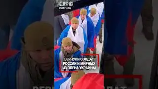 Слезы на глазах! Похищенных в Курской области вернули с Украины! Прошел обмен и пленными военными