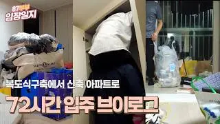 신축 아파트 입주 브이로그📦 처음이라서 가능했던, 정신없는 며칠
