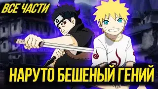 Наруто внук Шисуи! / Обучение котоаматсуками? Альтернативный Сюжет Наруто Боруто / Все части