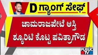 Pavithra Gowda Gives Chamarajpet Property As Surety For Bail | Public TV