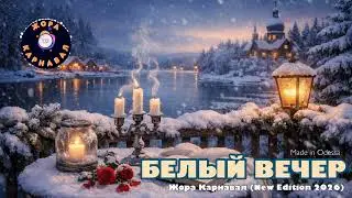 Белый вечер (Жора Карнавал New Edition 2026)