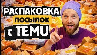 РАСПАКОВКА посылок с TEMU