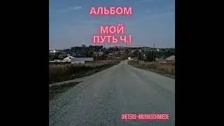 Путь домой - (Weg nach Hause) - Dieters-Musikschmiede