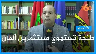 قنصل ألمانيا بطنجة يتحدث عن افتتاح القنصلية واستثمارات ألمانيا بالجهة