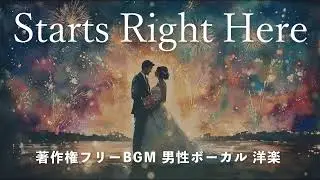 【著作権フリーBGM  男性ボーカル 洋楽】Starts Right Here