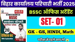 BSSC Karyalay parichari Khan Sir Book Set:-01 || BSSC Office Attendant Khan Sir Book || #bsscexam