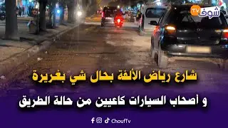 مباشرة من كازا..شارع رياض الألفة بحال شي بغريرة و أصحاب السيارات طالع ليهم الدم من حالة الطريق