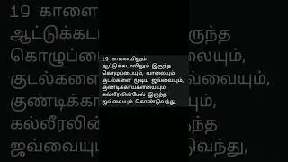லேவியராகமம் 9 - 19 #tamil #jesus #whatsapp #status #dilay #astrology #trending #story