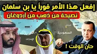 حدث مفاجئ - نصيحة من ذهب من أردوغان لـ بن سلمان - افعل هذا فوراً واستنفار إسرائيلي لانقاذ بن زايد