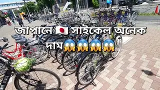জাপানে 🇯🇵 সাইকেল অনেক দাম😱😱😱। Japanese 🇯🇵 Cycle is expensive.😱😱😱