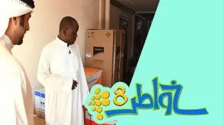 خواطر 8 | الحلقة 3 - سرور