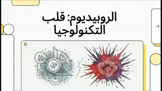 الروبيديوم : قلب التكنولوجيا