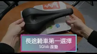 長途騎車第一選擇－SQlab座墊（字幕）