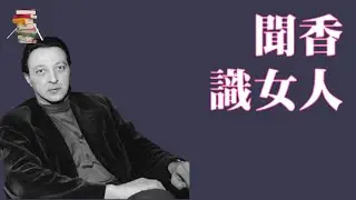 182【意大利】乔瓦尼·阿尔皮诺《闻香识女人》Scent of a Woman