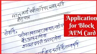 Application to Bank Manager for Block the Lost ATM card/Block My ATM Card/How to write a letter