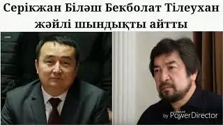 Серікжан Біләш Бекболат Тілеухан жәйлі шындықты айтты