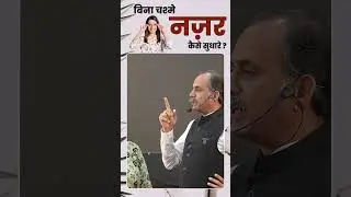 Remove Specs Naturally |  Acharya Manish Ji