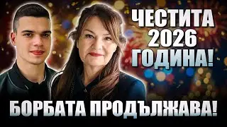 Мария Илиева и Пело Кръстев: Борбата продължава! През 2026 мафията ще си плати!