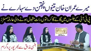 Arfa sisters song PTI songs | New PTI Song | راتوں رات عمران خان کے جلسےسےمقبول ہونےوالی عارفہ سسٹرز