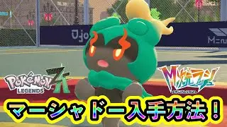 【ポケモンZA】幻ポケモン「マーシャドー」の入手方法を解説！【M次元ラッシュ】