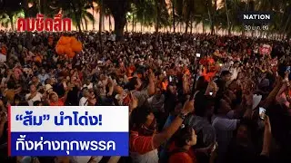 นิด้าโพลล่าสุด! “ส้ม” พุ่งแรงทิ้งห่าง วิเคราะห์ศึกเลือกตั้ง 69 | คมชัดลึก