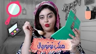ميكب توتريال للسهرات والمناسبات مع خالتي زكية