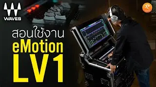 Waves eMotion LV1, Waves SuperRack พาใช้งาน พร้อมเจาะลึกแบบปุ่มต่อปุ่ม