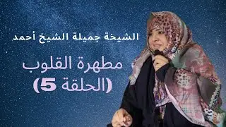 الشيخة جميلة الشيخ أحمد/ منبر الجمعة/ مطهرة القلوب (الحلقة 5)