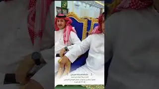 مقلاط قبيلة قريش على قبيلة الروقه من عتيبه _ الشيخ / سالم بن سعود بن بشيتان القرشي وأبنائه وربعهم ✨