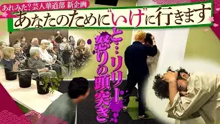 見取り図・リリー率いる【あれみた？芸人華道部】あなたのために