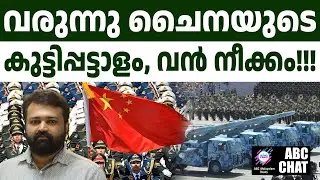 ചൈനയുടെ നീക്കത്തിൽ അമേരിക്ക ഞെട്ടി | ABC LIVE CHATS | CHINA| MILITARY PARADE| MINI SOLDIERS