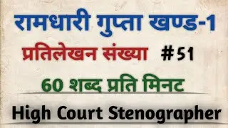 hindi shorthand dictation for beginners 60 wpm || #ramdhariguptakhand1 #exercise-51