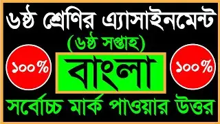 Class 6 Bangla Assignment Answer || Bangla || ৬ষ্ঠ শ্রেণির বাংলা এ্যাসাইনমেন্ট || ৬ষ্ঠ শ্রেনি বাংলা