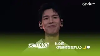 《CHILL CLUB》💙 林奕匡《無題時想起的人》🌙💭