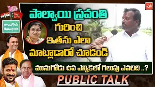 Munugode Voter Reaction On Congress Candidate Palvai Savanthi | Munugode ByPoll | YOYO TV Channel