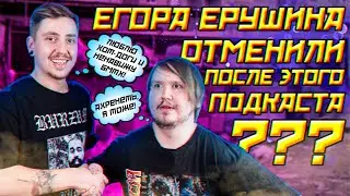 ЕГОР ЕРУШИН: СКАНДАЛЬНЫЙ ПОДКАСТ, КОТОРЫЙ НЕ ДОЛЖЕН БЫЛ ВЫЙТИ!!!