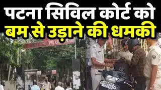 Patna Civil Court Bomb Threat: पटना सिविल कोर्ट को बम से उड़ाने की धमकी