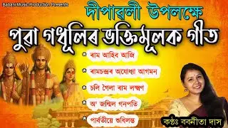 Super Hit 5 Bhakti songs  for Inner Peace and Joy l Babanita Das | Assamese Devotional Song |