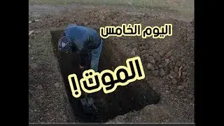 الموت ! كيف نتعامل مع موت الأحبة ؟ اليوم الخامس - رحلة اكتشاف الذات - د.حسن المزين