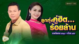 รวมเพลง ลูกทุ่งคู่ฮิตร้อยล้าน มนต์แคน แก่นคูน - ต่าย อรทัย l คำว่าฮักกัน มันเหี่ยถิ่มไส [Longplay]