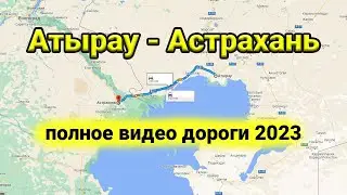 Автотрасса Атырау - Астрахань 2023. Полный маршрут дороги