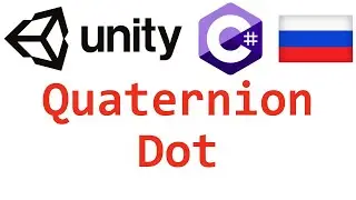 Unity C#. Quaternion Dot. Справочник. Мусин Михаил.