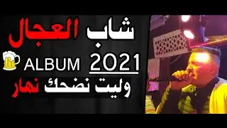 CHEB ADJEL 2021 (Welit Nedhak Nhar) Album 3robi Style 😍 جديد شاب العجال