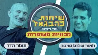 שיחות מהבגאז' - פרק 41: סיפורים על שיפורים אסורים