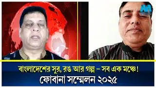 ৩৯তম ফোবানা ২০২৫, যা যা থাকছে আয়োজনে | Millennium TV USA