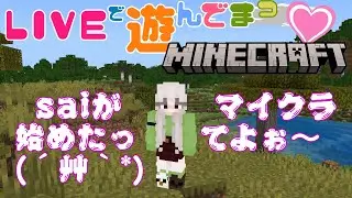 26/1/19 マイクラ始めたってよぉ💕 #マインドクラフト  で遊びます(*^^*) #マイクラ#マイクラ統合版 #ライブ #ゲーム